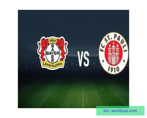 勒沃库森对阵圣保利首发之焦点 勒沃库森对阵圣保利首发之焦点