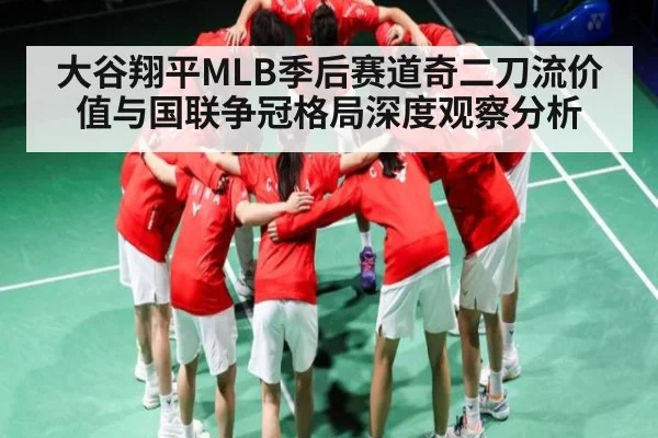 大谷翔平MLB季后赛道奇二刀流价值与国联争冠格局深度观察分析 | Kaiyun Esports